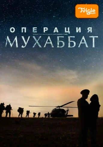 Операция «Мухаббат» Серия 1