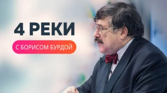 Четыре реки