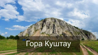 Гора Куштау