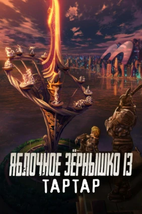 Яблочное зернышко 13: Тартар