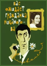 Вас ожидает гражданка Никанорова