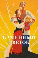 Каменный цветок