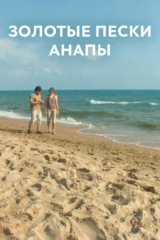 Золотые пески Анапы