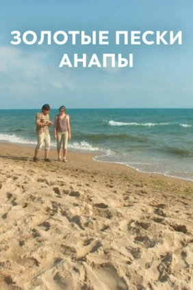 Золотые пески Анапы