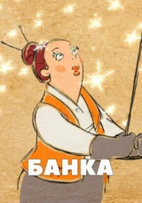 Банка. Волшебный фонарь 10