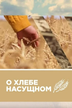 О хлебе насущном
