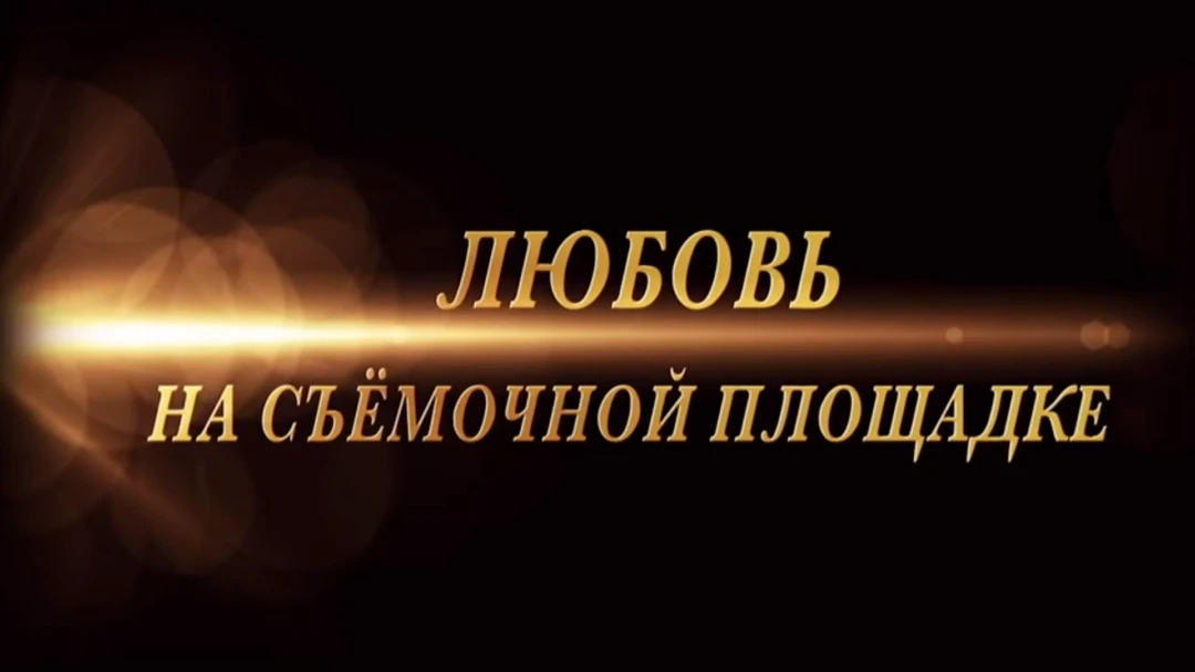Фильм Любовь на съёмочной площадке