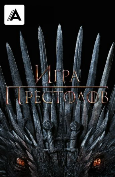 Игра престолов