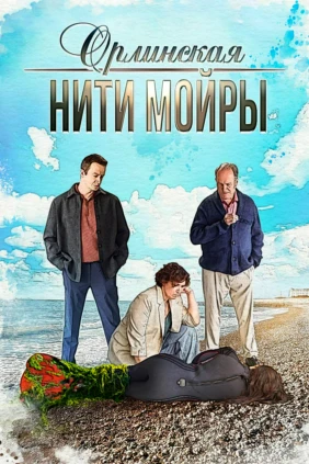 Орлинская. Нити Мойры