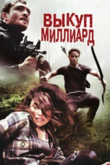 Выкуп - миллиард