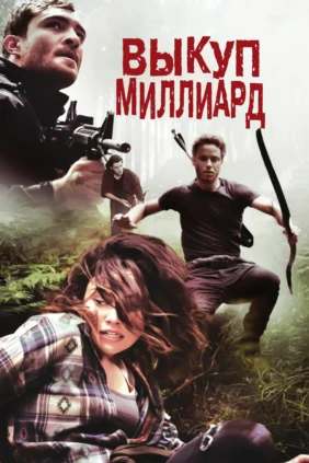 Выкуп - миллиард