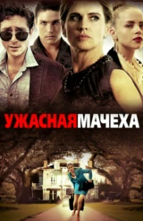 Ужасная мачеха