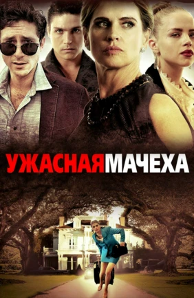 Ужасная мачеха