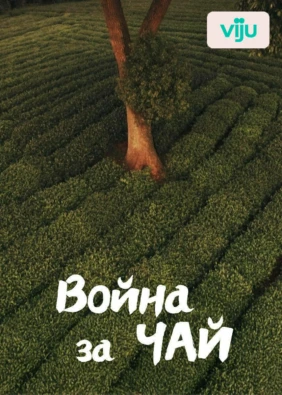 Война за чай