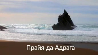 Прайя-да-Адрага