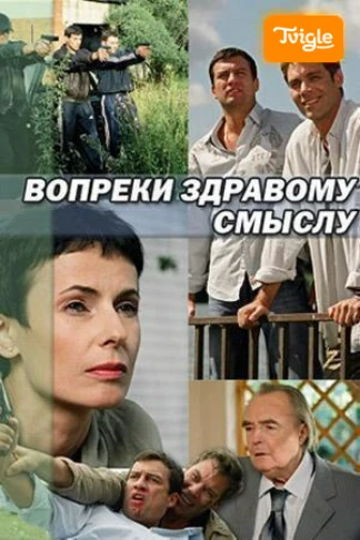 Вопреки здравому смыслу