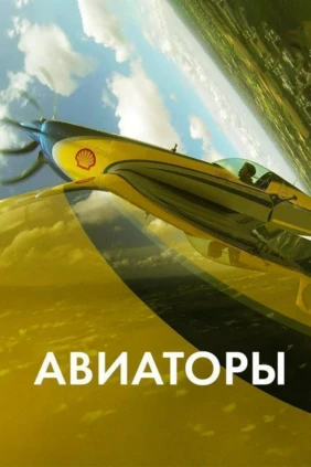 Авиаторы