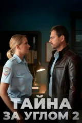 Тайна за углом 2