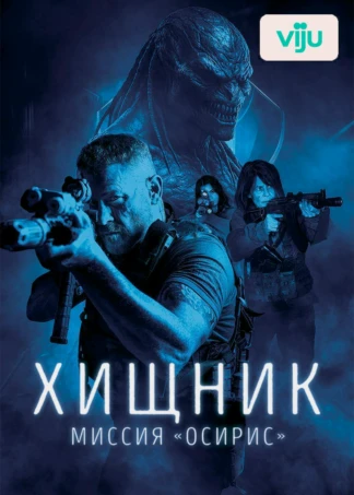 Хищник: Миссия «Осирис»