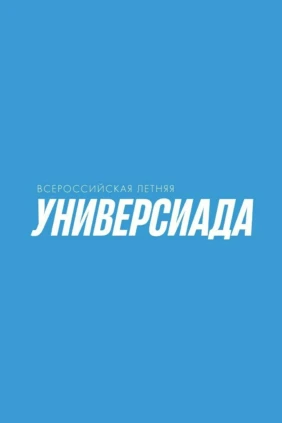 Баскетбол. Универсиада. Финал за 3-4 место