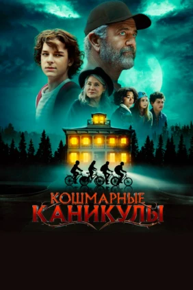 Кошмарные каникулы