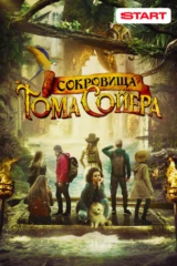 Сокровища Тома Сойера
