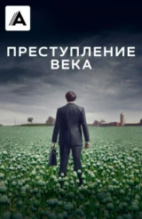 Преступление века