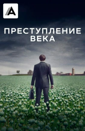 Преступление века