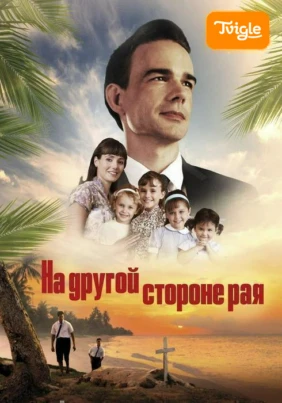 На другой стороне рая