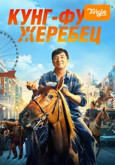 Кунг-фу жеребец