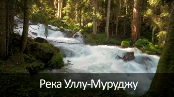 Река Уллу-Муруджу
