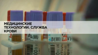 Медицинские технологии. Служба крови