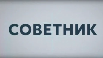 Советник