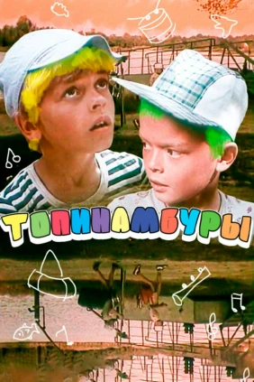 Топинамбуры