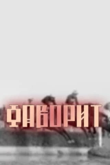 Фаворит