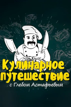 Кулинарное путешествие