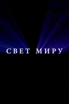 Свет миру