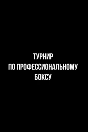 6-раундовый бой в первом полулегком весе (до 55,3 кг). Бахыт Абдурахимов (Узбекистан) - Магомед Курбанов (Россия)