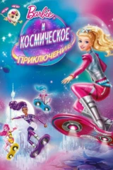 Барби и космическое приключение