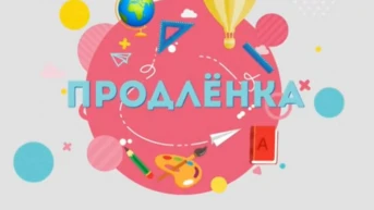 Продлёнка