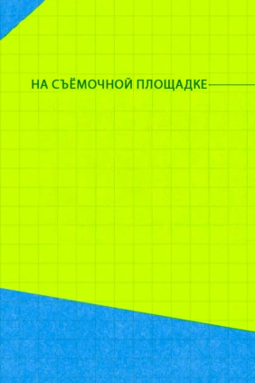На съёмочной площадке
