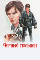 Чёрный тюльпан
