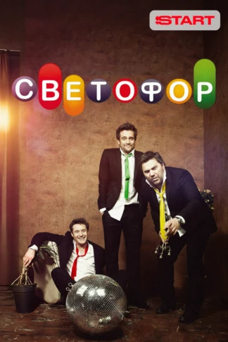 Светофор