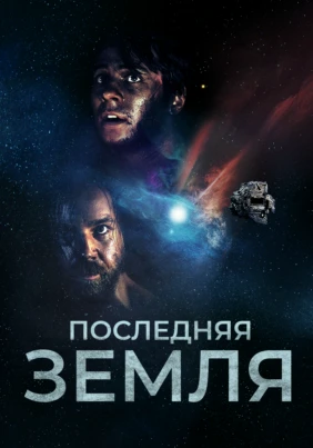 Последняя земля