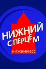Нижний с Перцем