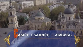 Самое главное - любовь