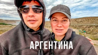 Аргентина