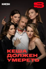 Кеша должен умереть