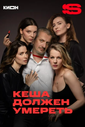 Кеша должен умереть