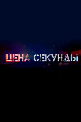 Цена секунды